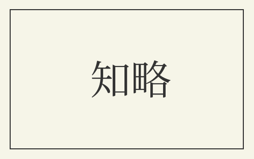 知略