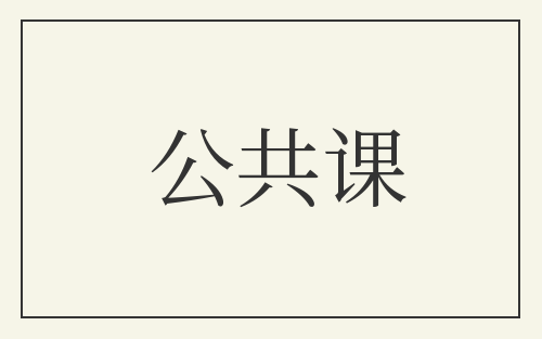 公共课