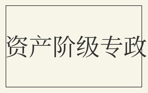 资产阶级专政