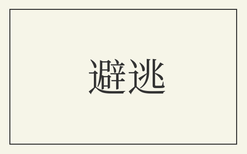 避逃