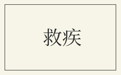 救疾