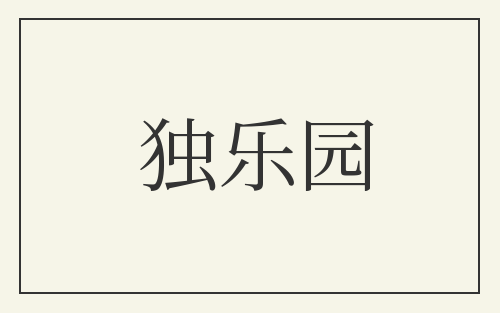 独乐园