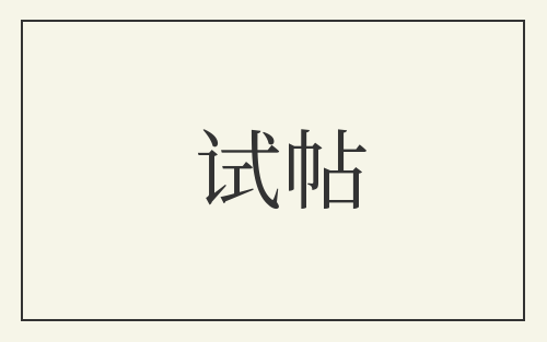 试帖