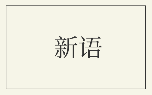 新语