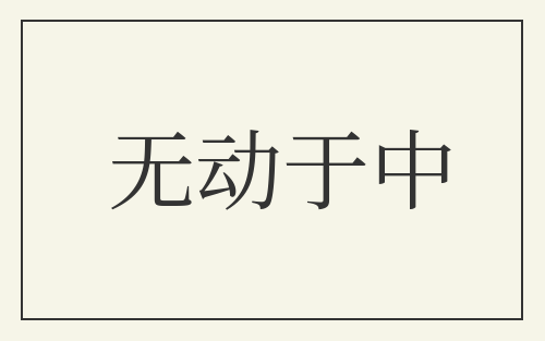 无动于中