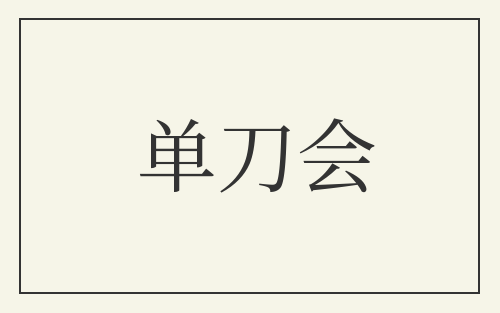 单刀会