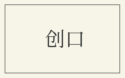 创口