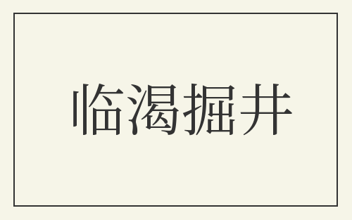 临渴掘井