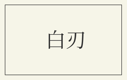 白刃