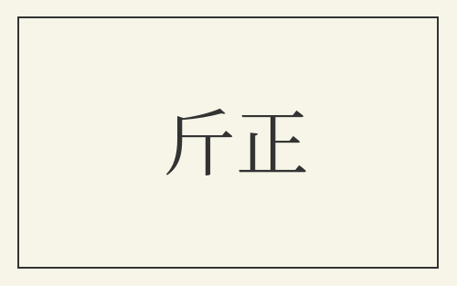 斤正
