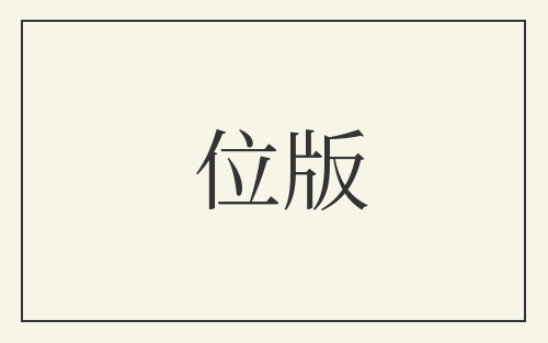 位版