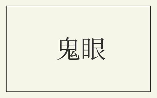 鬼眼