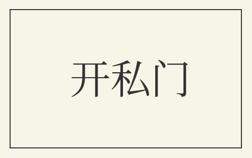 开私门