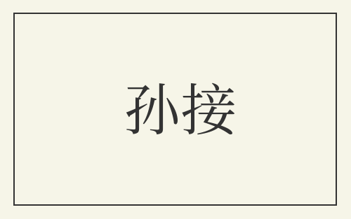 孙接