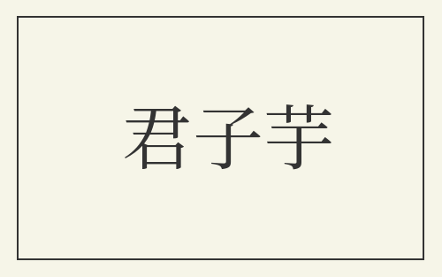 君子芋