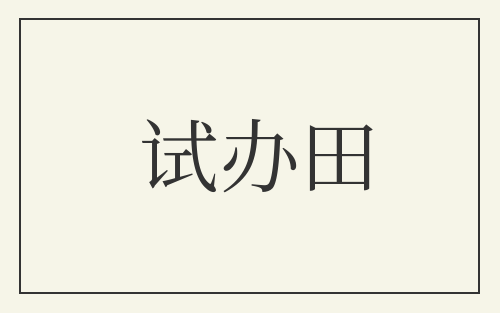 试办田