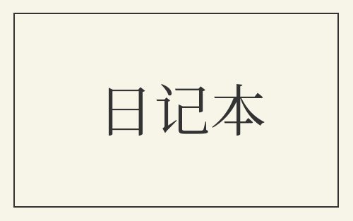 日记本