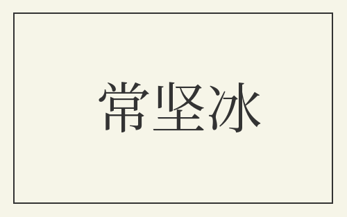 常坚冰