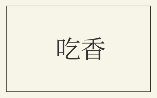 吃香