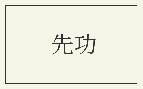 先功