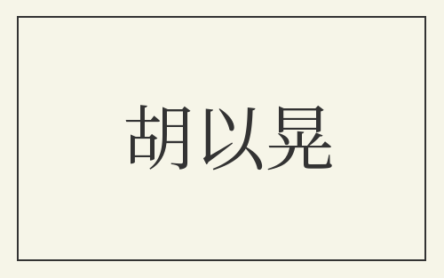 胡以晃