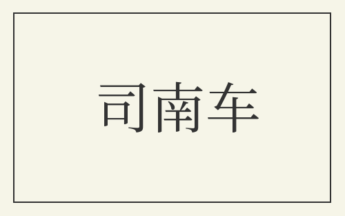 司南车