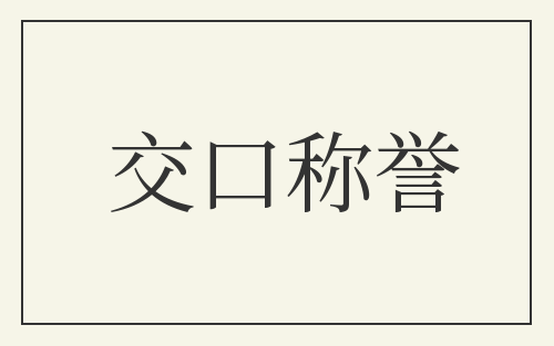 交口称誉