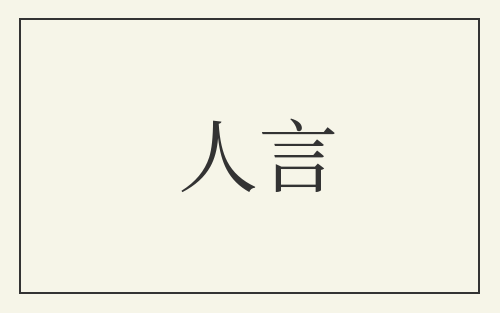 人言