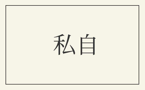 私自