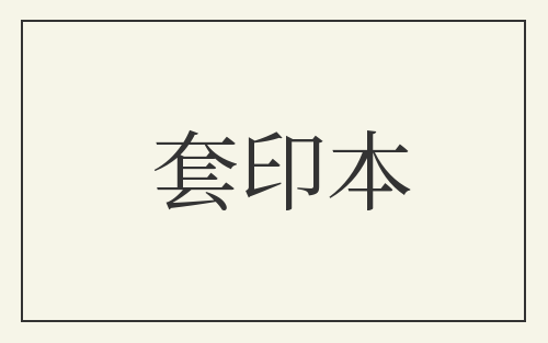 套印本