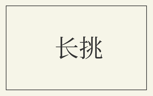 长挑