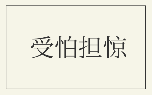 受怕担惊
