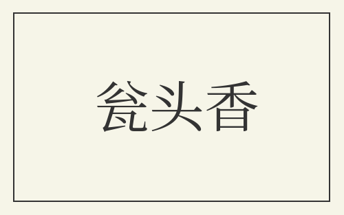 瓮头香