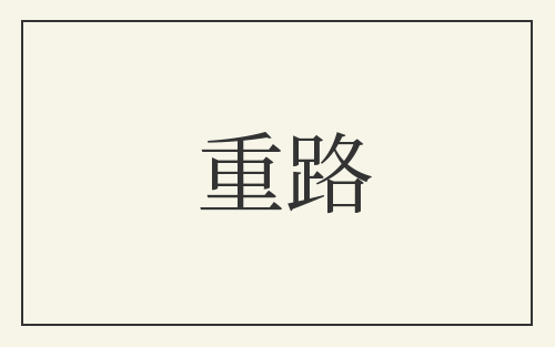 重路