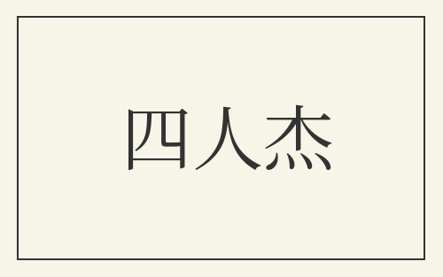 四人杰