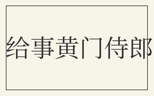 给事黄门侍郎