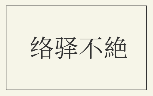 络驿不絶