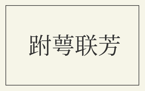 跗萼联芳
