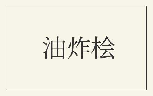 油炸桧