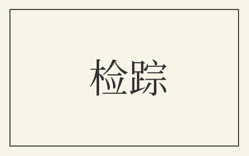 检踪
