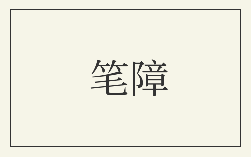 笔障