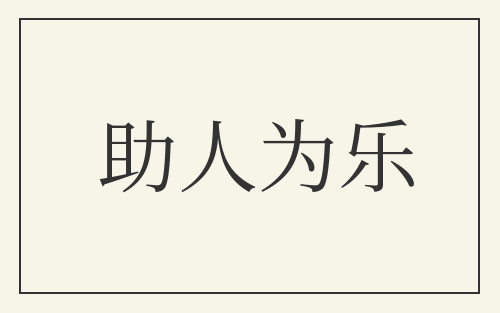 助人为乐