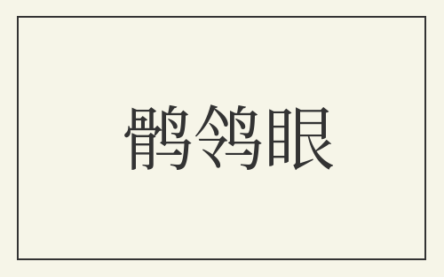 鹘鸰眼