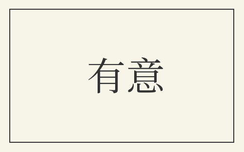 有意