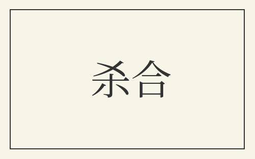 杀合