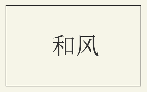 和风