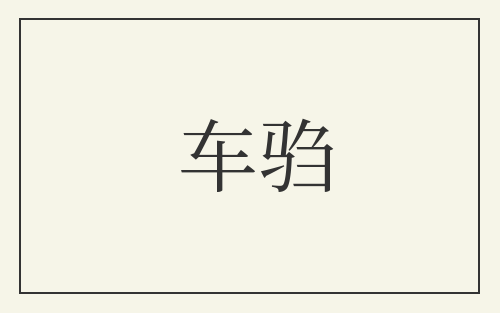 车驺