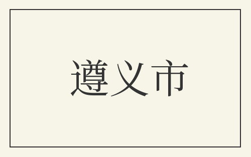遵义市