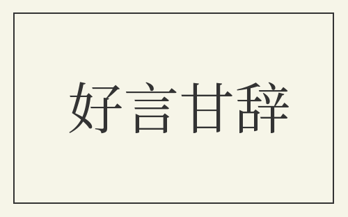 好言甘辞