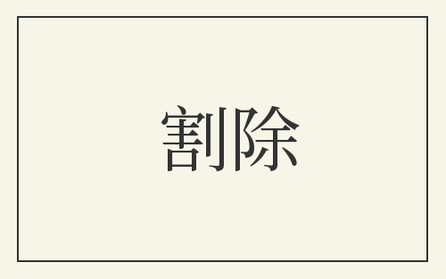 割除